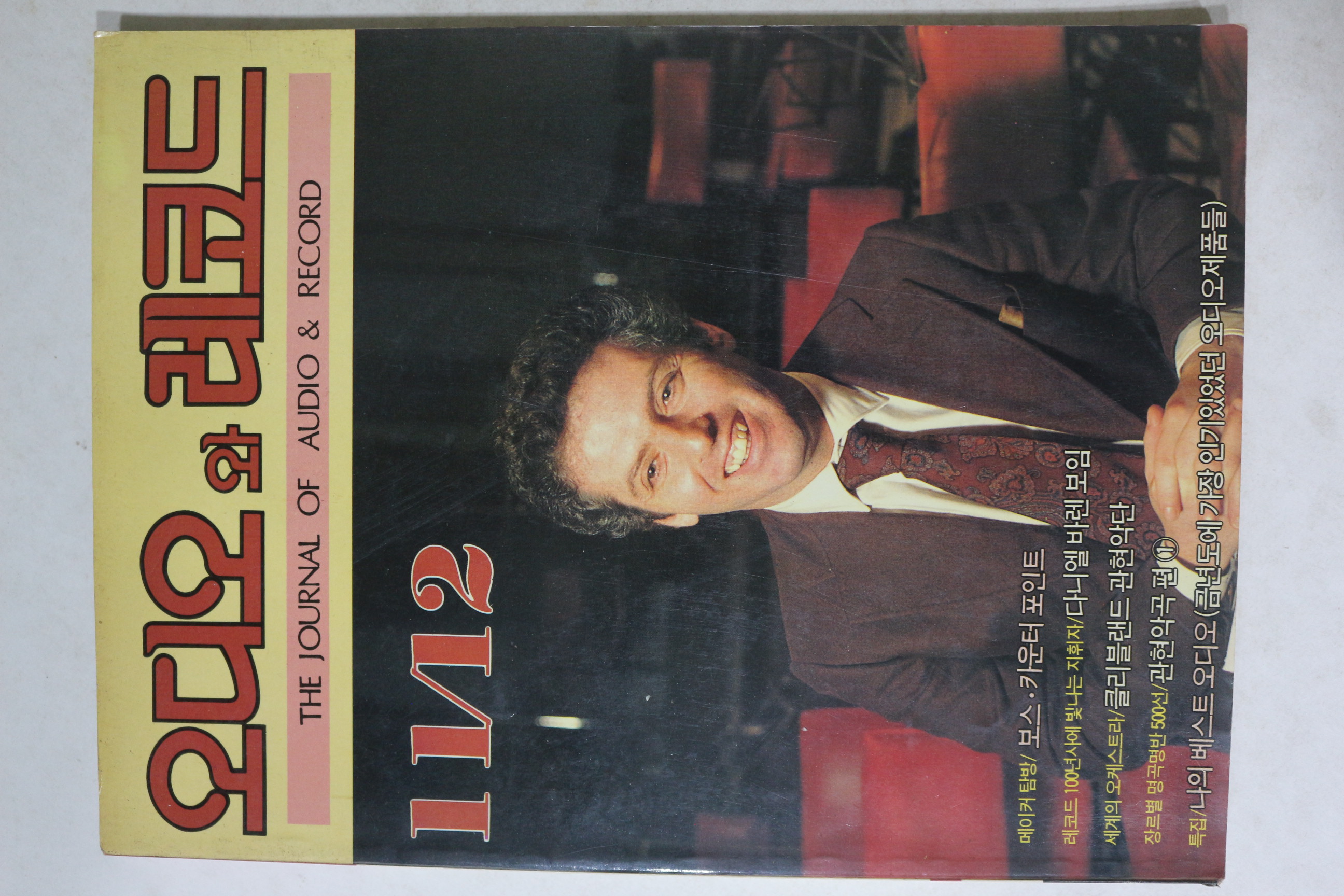 1992년 오디오와 레코드 11,12월호