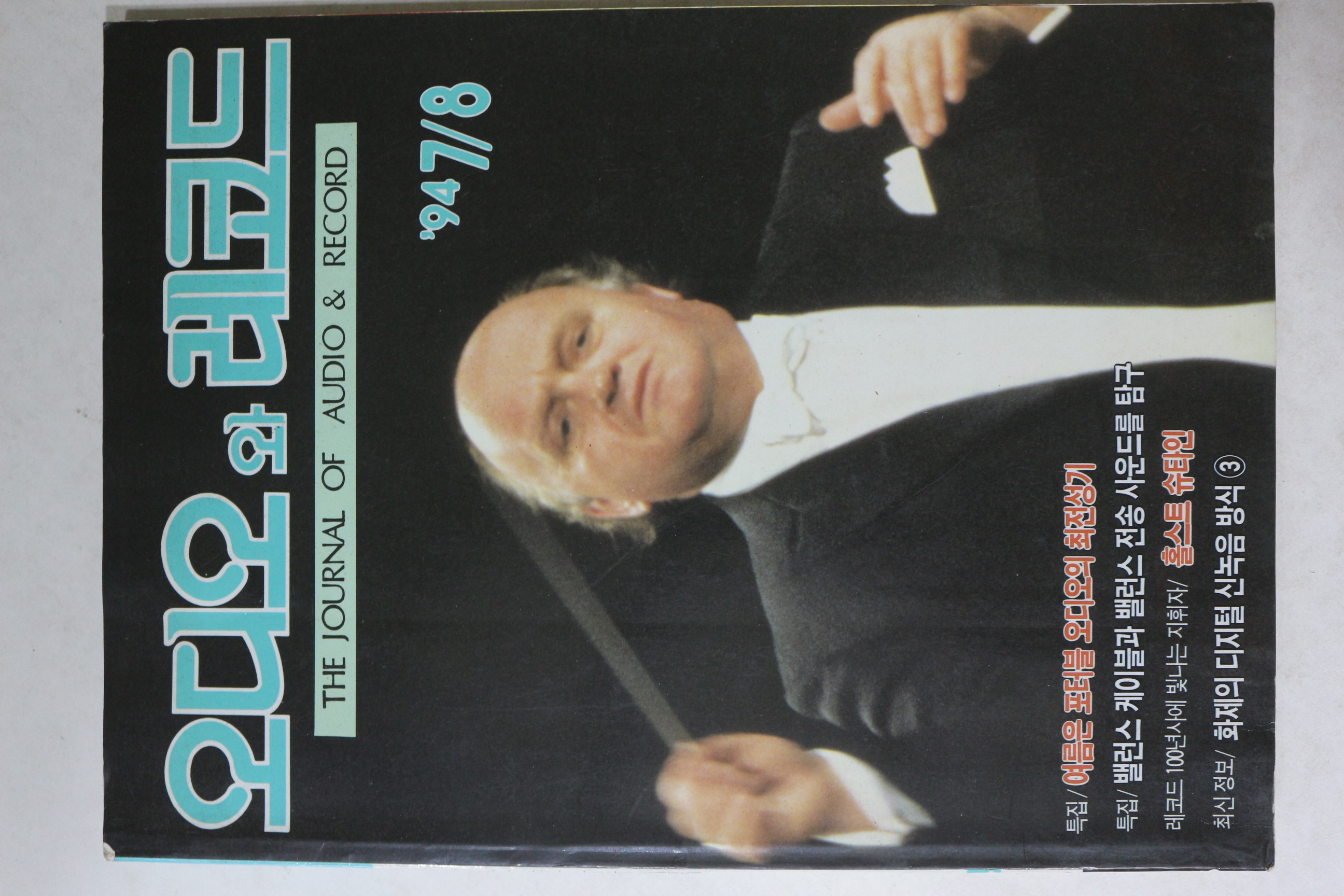 1994년 오디오와 레코드 7,8월호