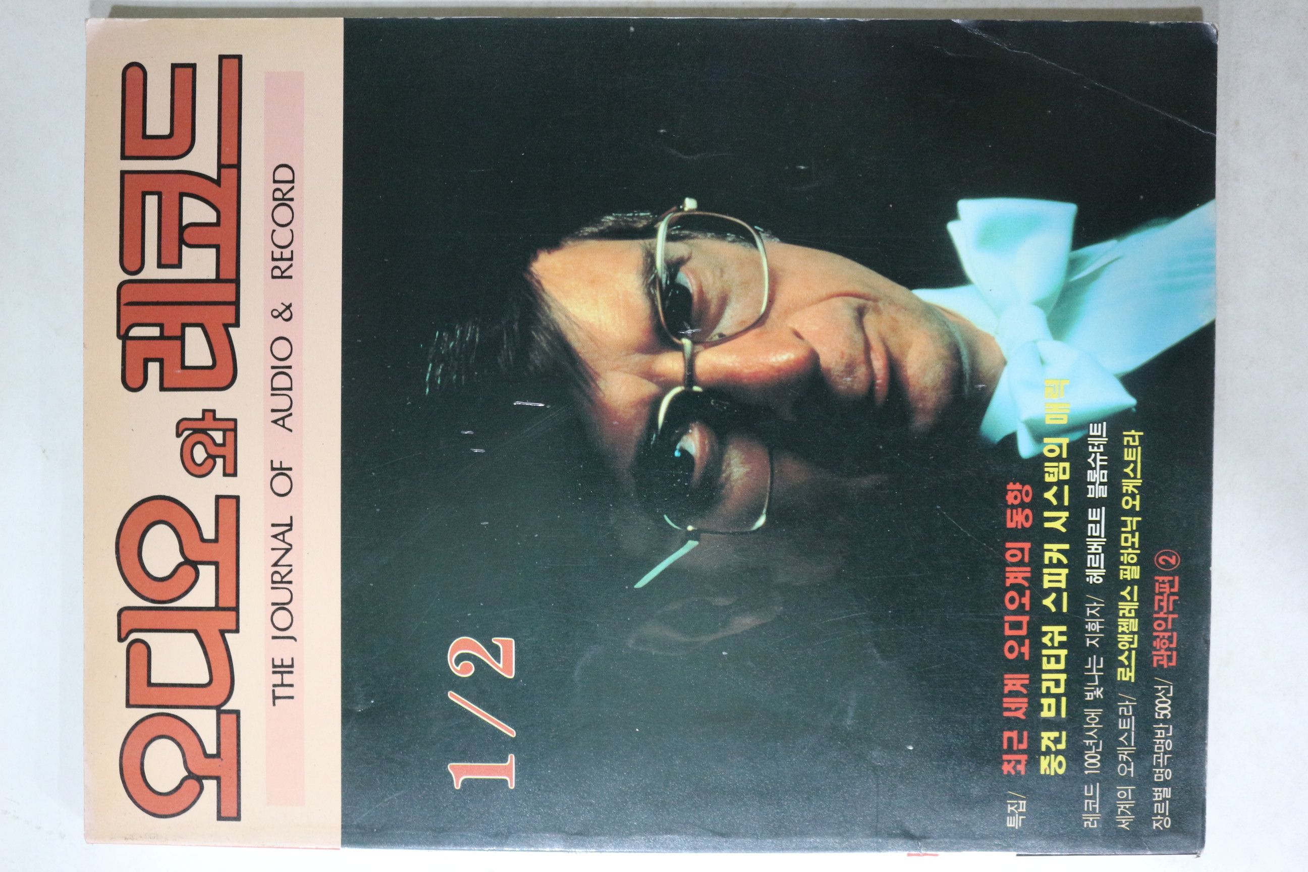 1993년 오디오와 레코드 1,2월호