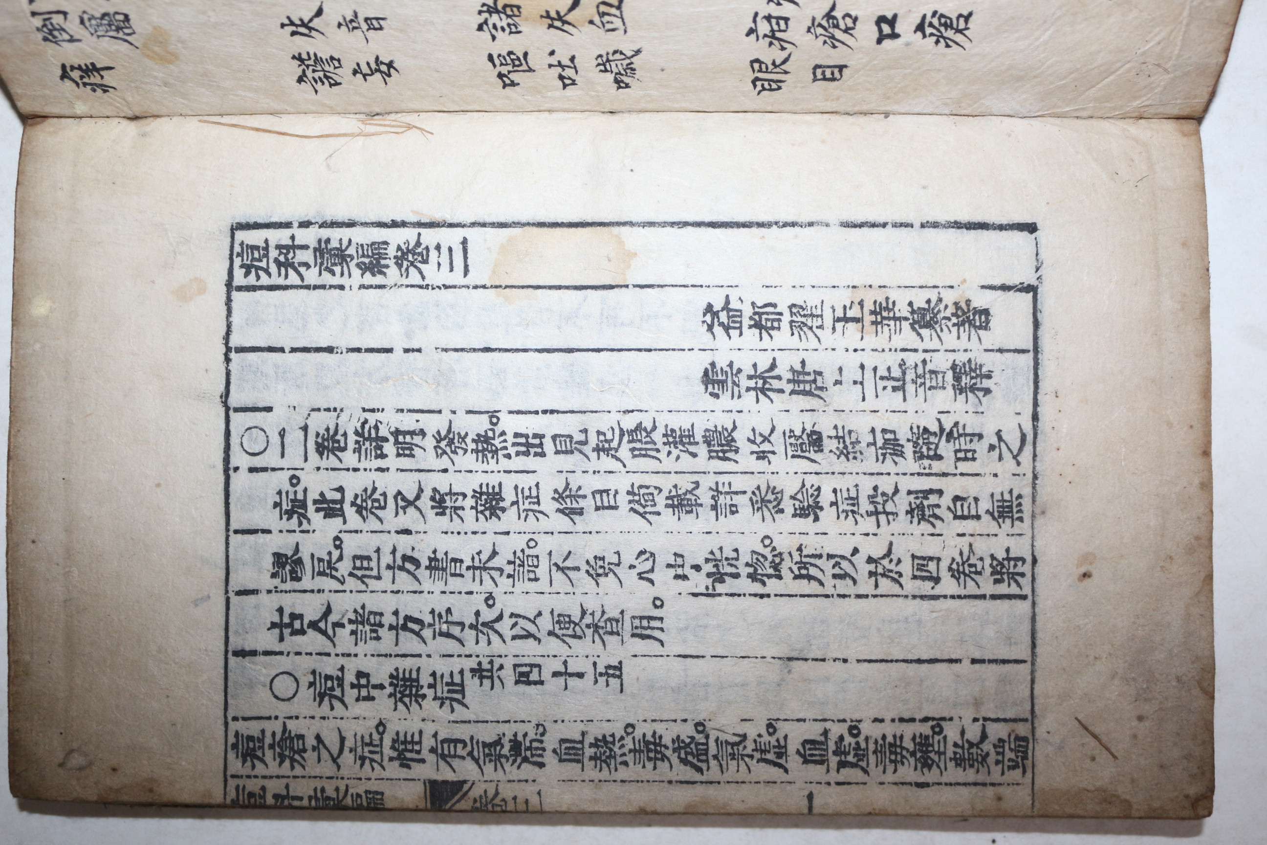 1807년 목판본 의서 두과휘편(痘科彙編) 권3  1책