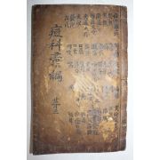 1807년 목판본 의서 두과휘편(痘科彙編) 권3  1책