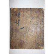 고필사본 시율(時律) 1책완질