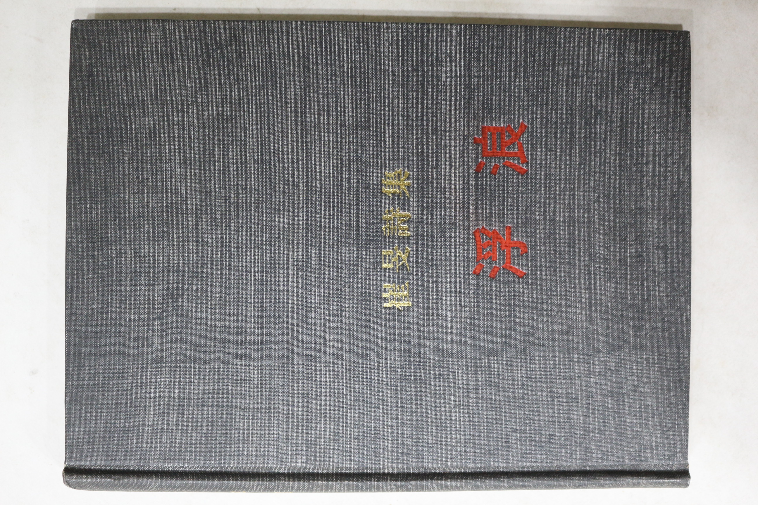 1972년초판 최민시집(崔旻詩集) 부랑(浮浪)