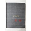 1972년초판 최민시집(崔旻詩集) 부랑(浮浪)