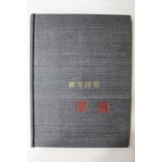 1972년초판 최민시집(崔旻詩集) 부랑(浮浪)