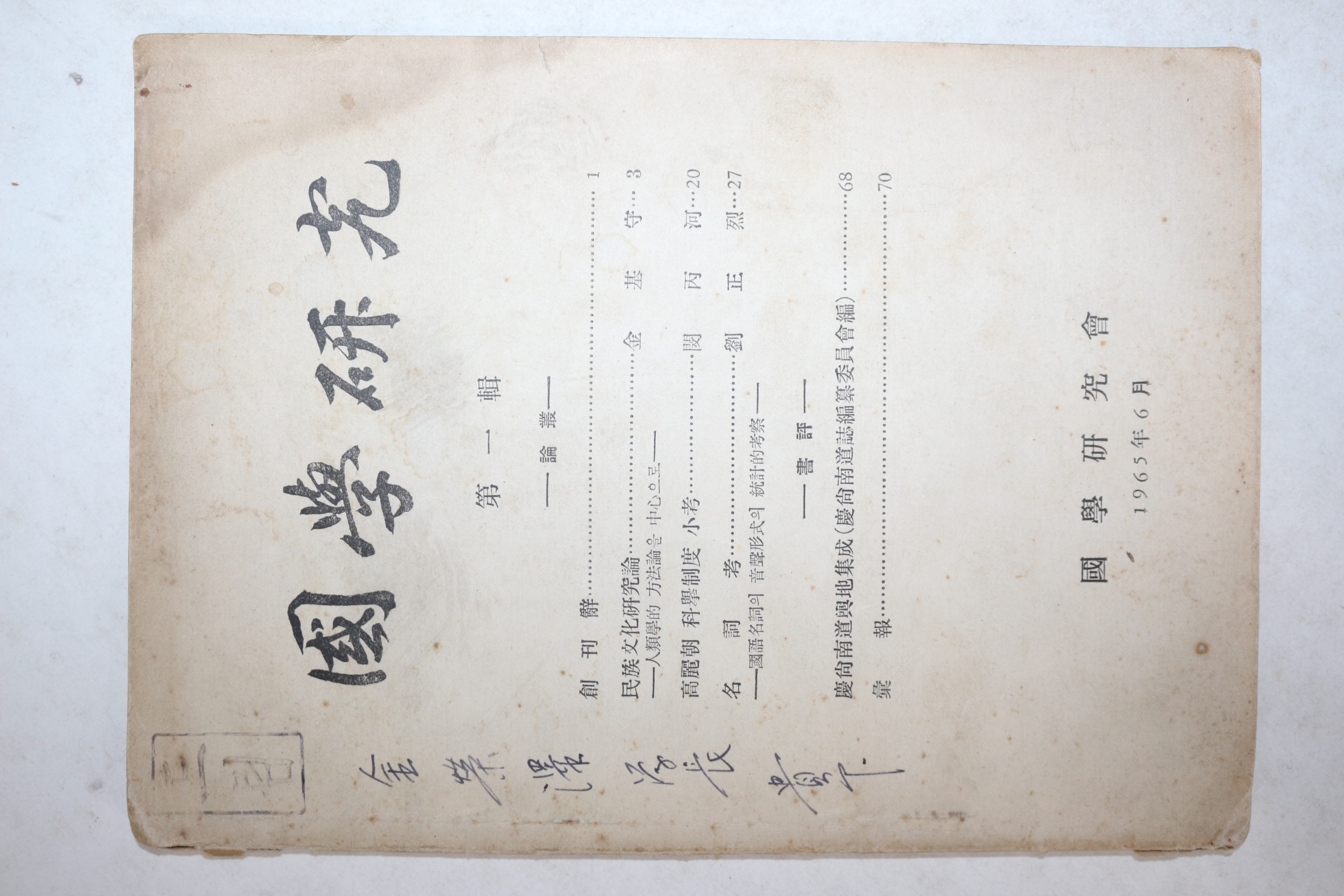 1965년 국학연구회 국학연구 창간호