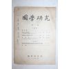 1965년 국학연구회 국학연구 창간호