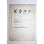 1965년 국학연구회 국학연구 창간호