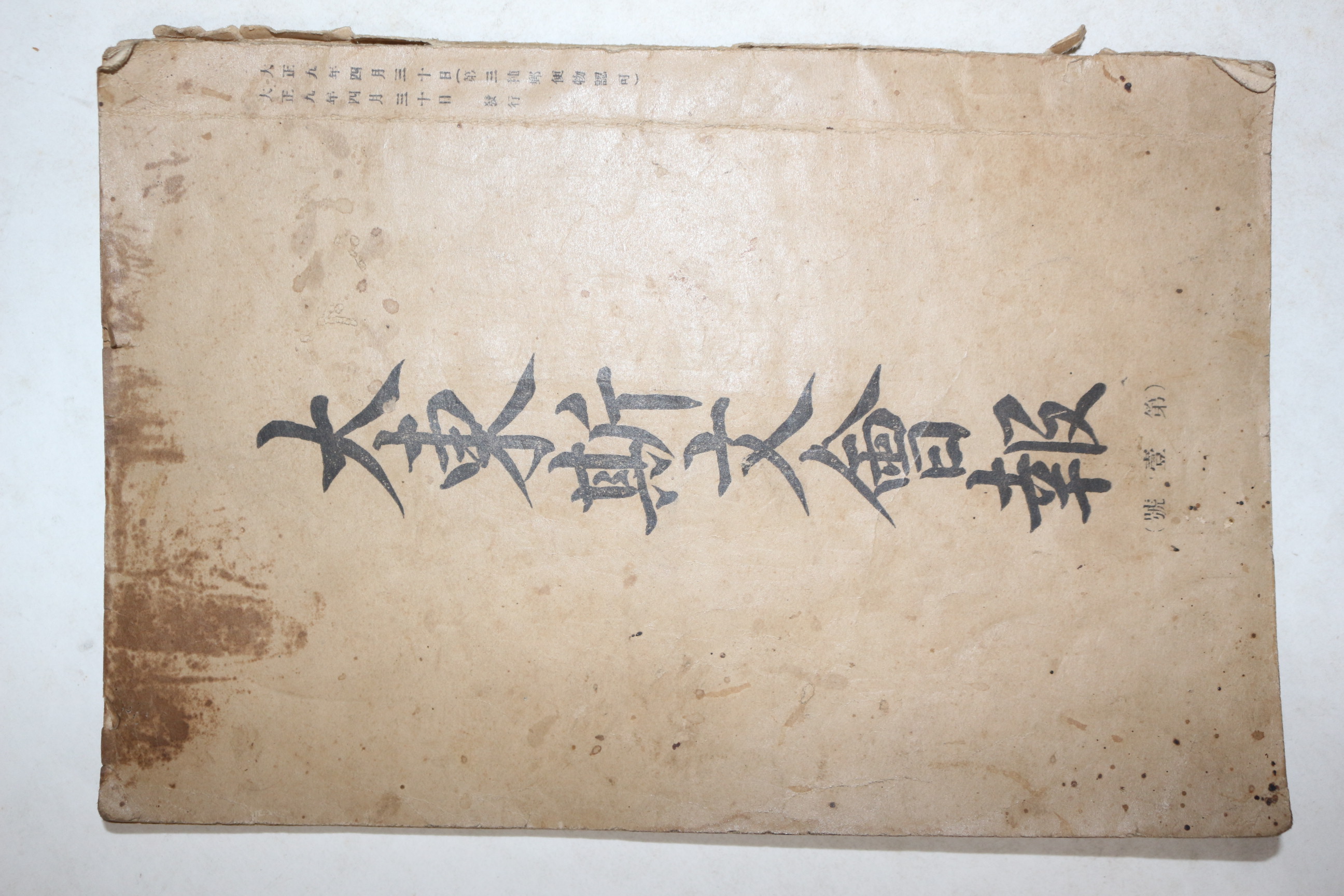 1920년(대정9년) 최영년(崔永年) 대동사문회보(大東斯文會報) 창간호