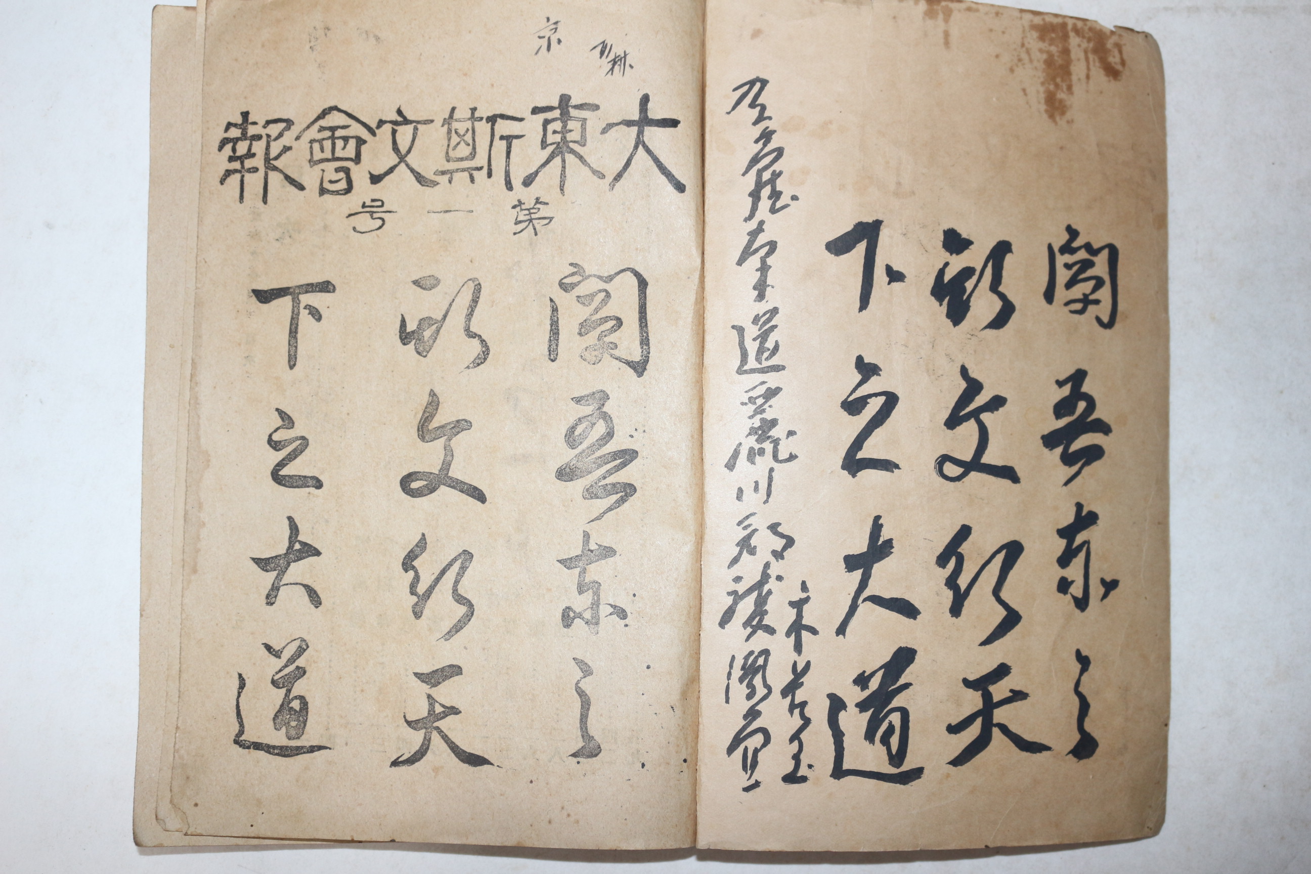 1920년(대정9년) 최영년(崔永年) 대동사문회보(大東斯文會報) 창간호