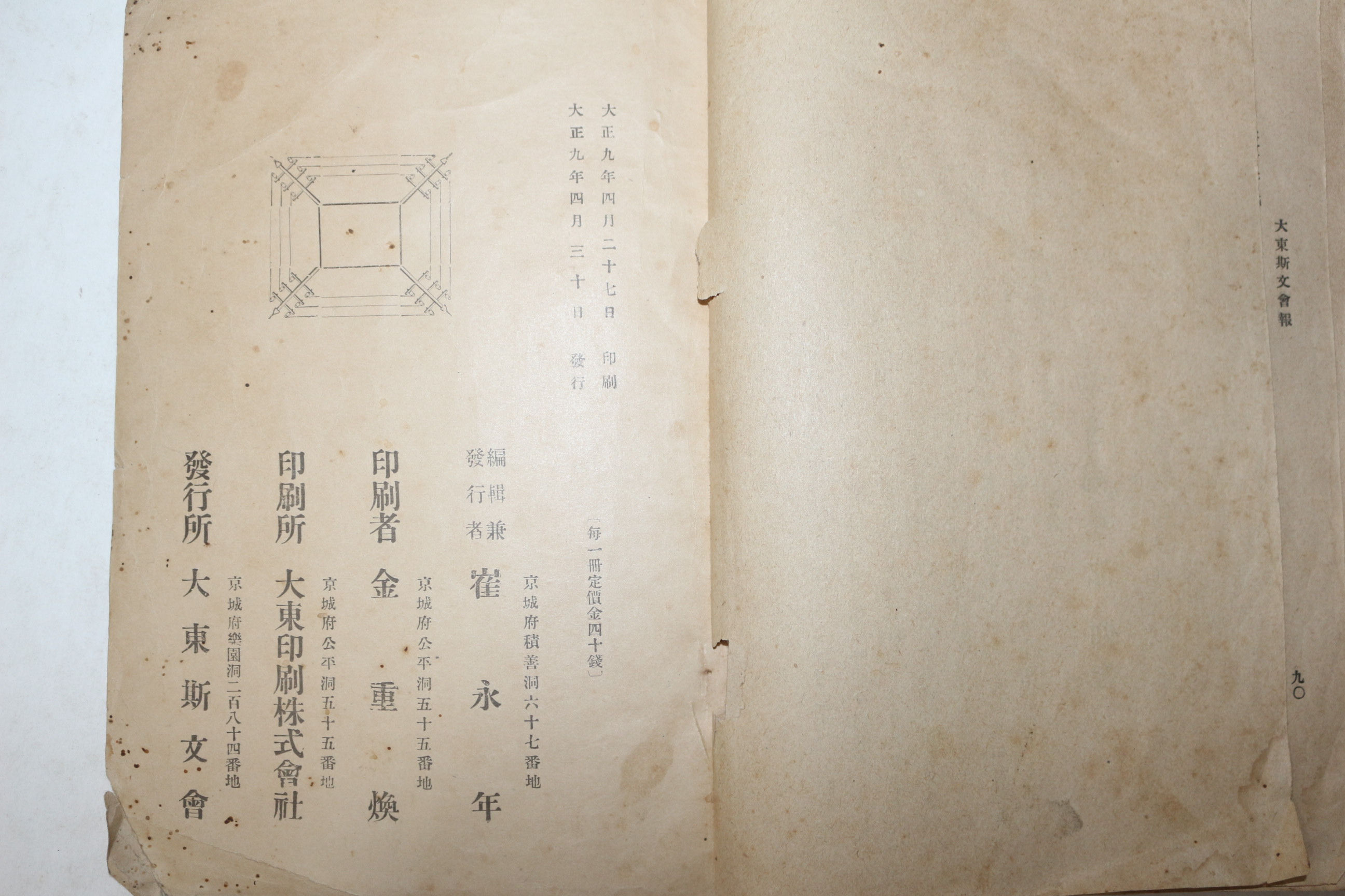 1920년(대정9년) 최영년(崔永年) 대동사문회보(大東斯文會報) 창간호