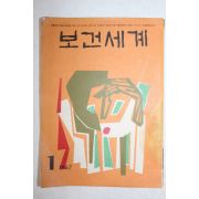 1967년 보건세계 1월호