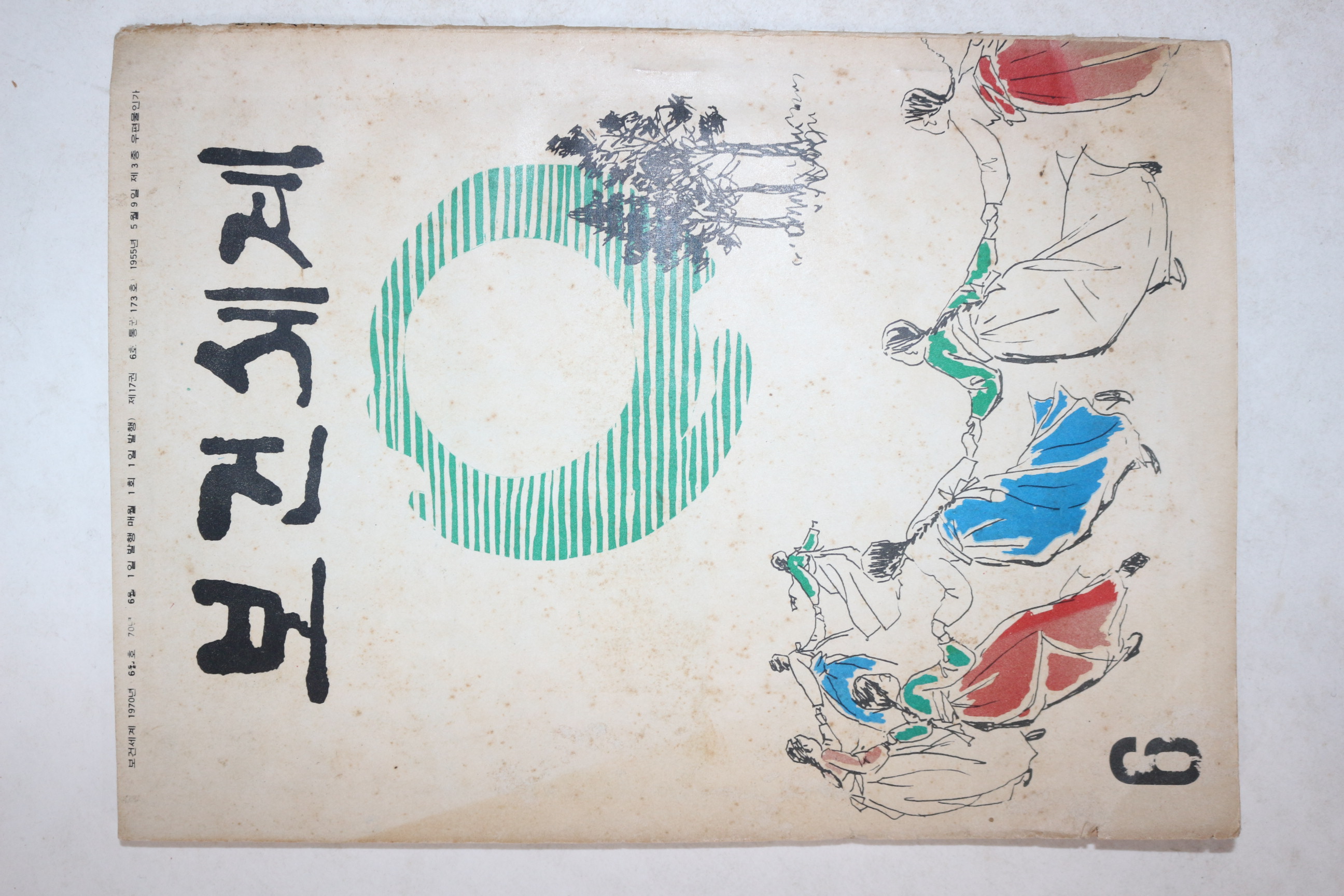 1970년 보건세계 6월호