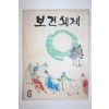 1970년 보건세계 6월호