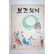 1970년 보건세계 6월호