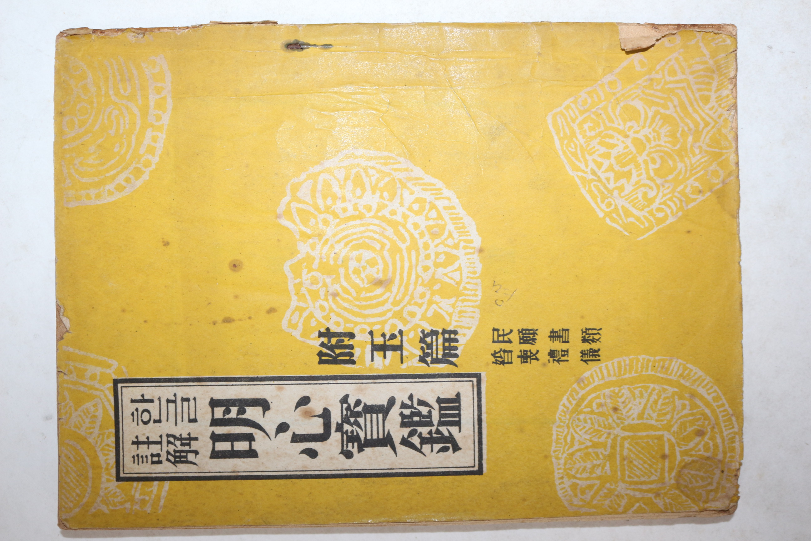 1960년(단기4293년) 한글주해 명심보감