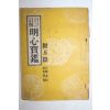 1960년(단기4293년) 한글주해 명심보감