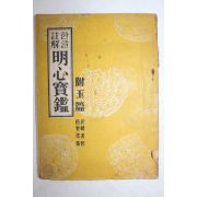 1960년(단기4293년) 한글주해 명심보감