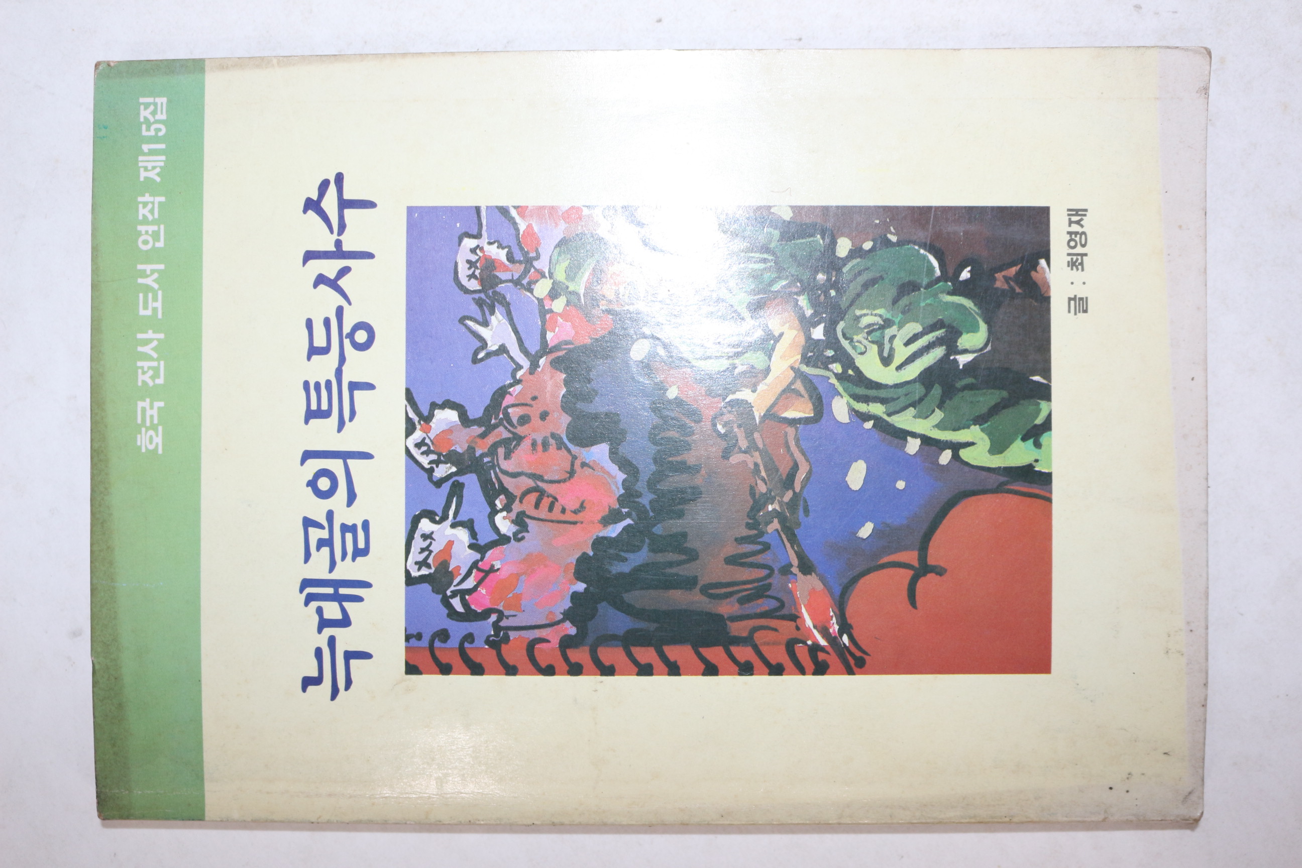 1988년 최영재 늑대골의 특등사수