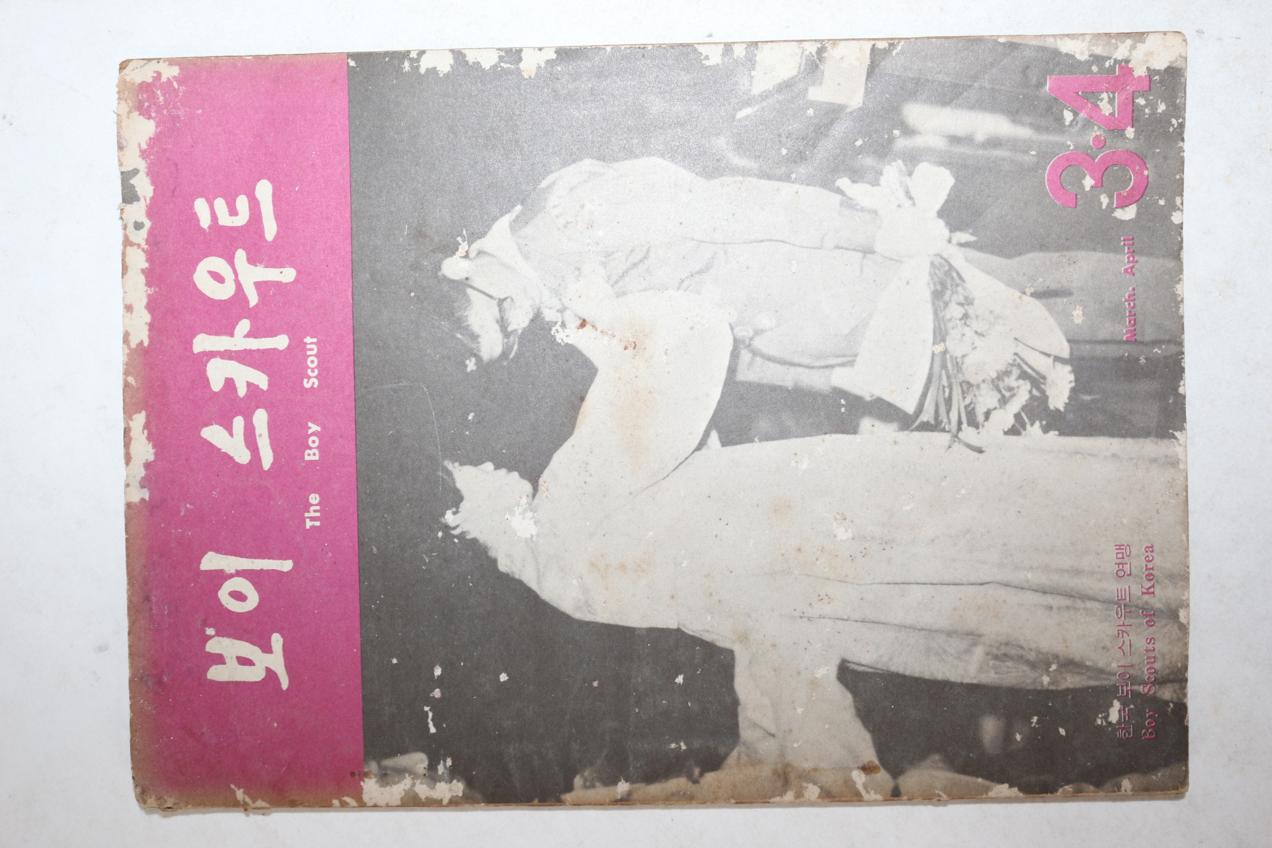 1971년 보이스카우트 3,4월호