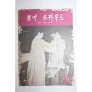 1971년 보이스카우트 3,4월호