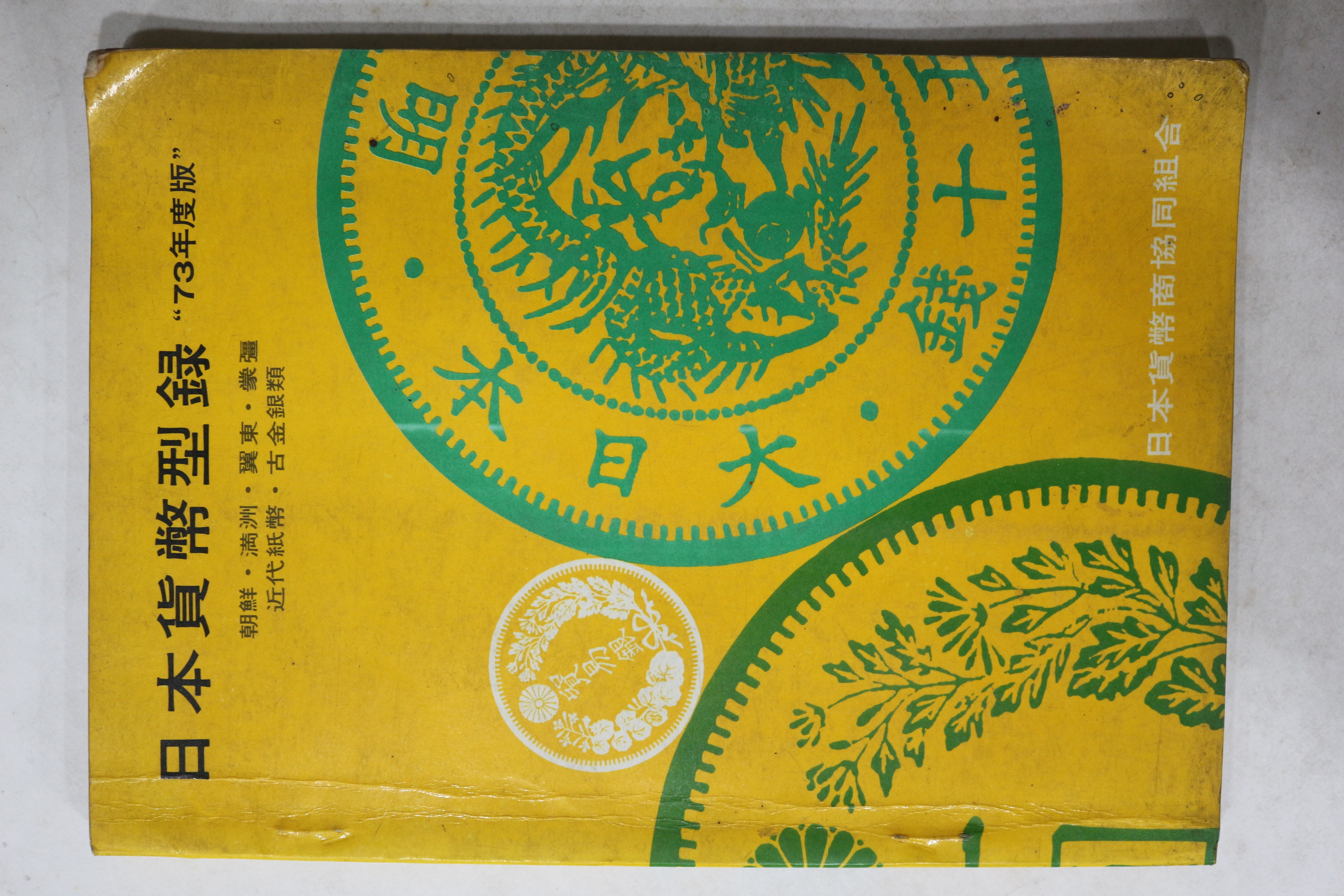 1973년 조선,만주 일본화폐도록