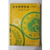 1973년 조선,만주 일본화폐도록