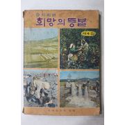 1971년 양지회편 희망의 등불 제4집