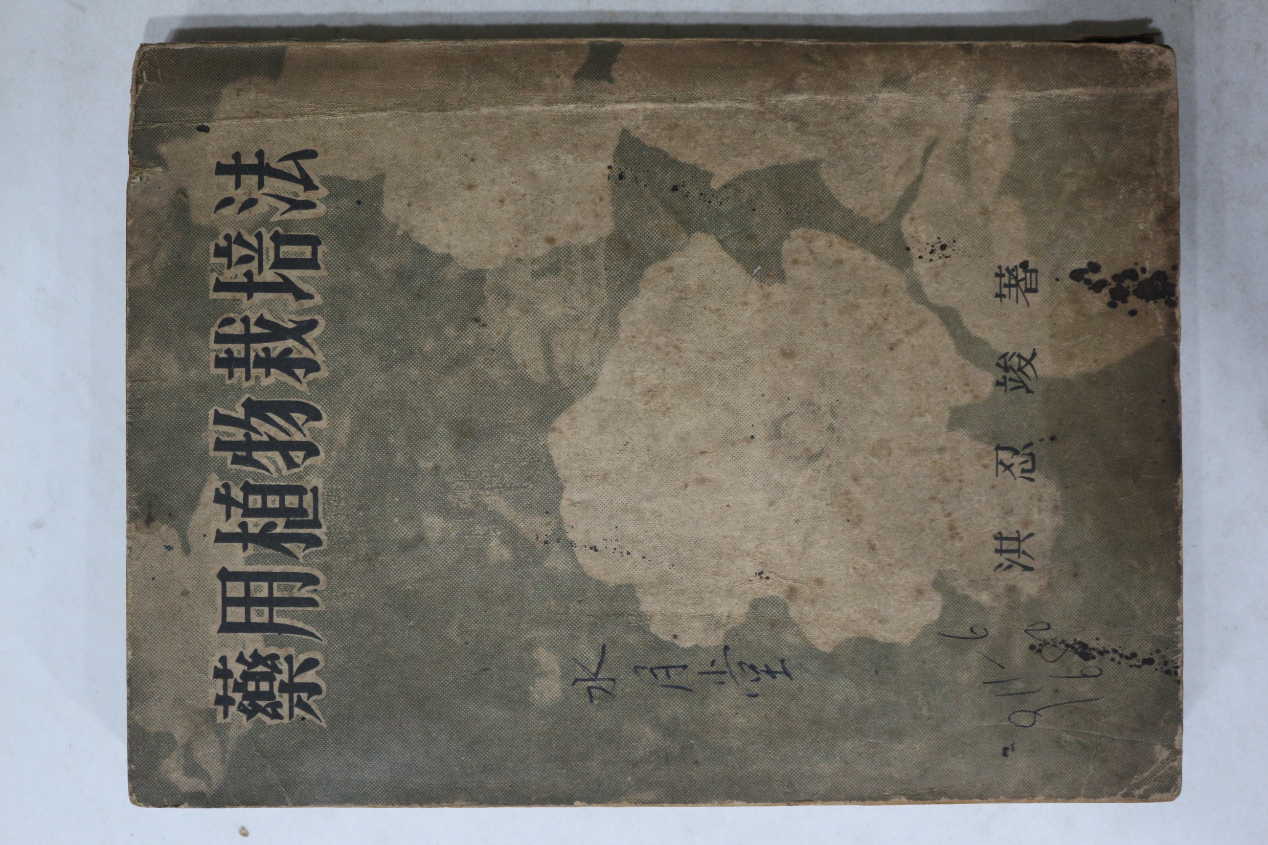 1959년 약용식물재배법(藥用植物栽培法)