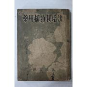 1959년 약용식물재배법(藥用植物栽培法)