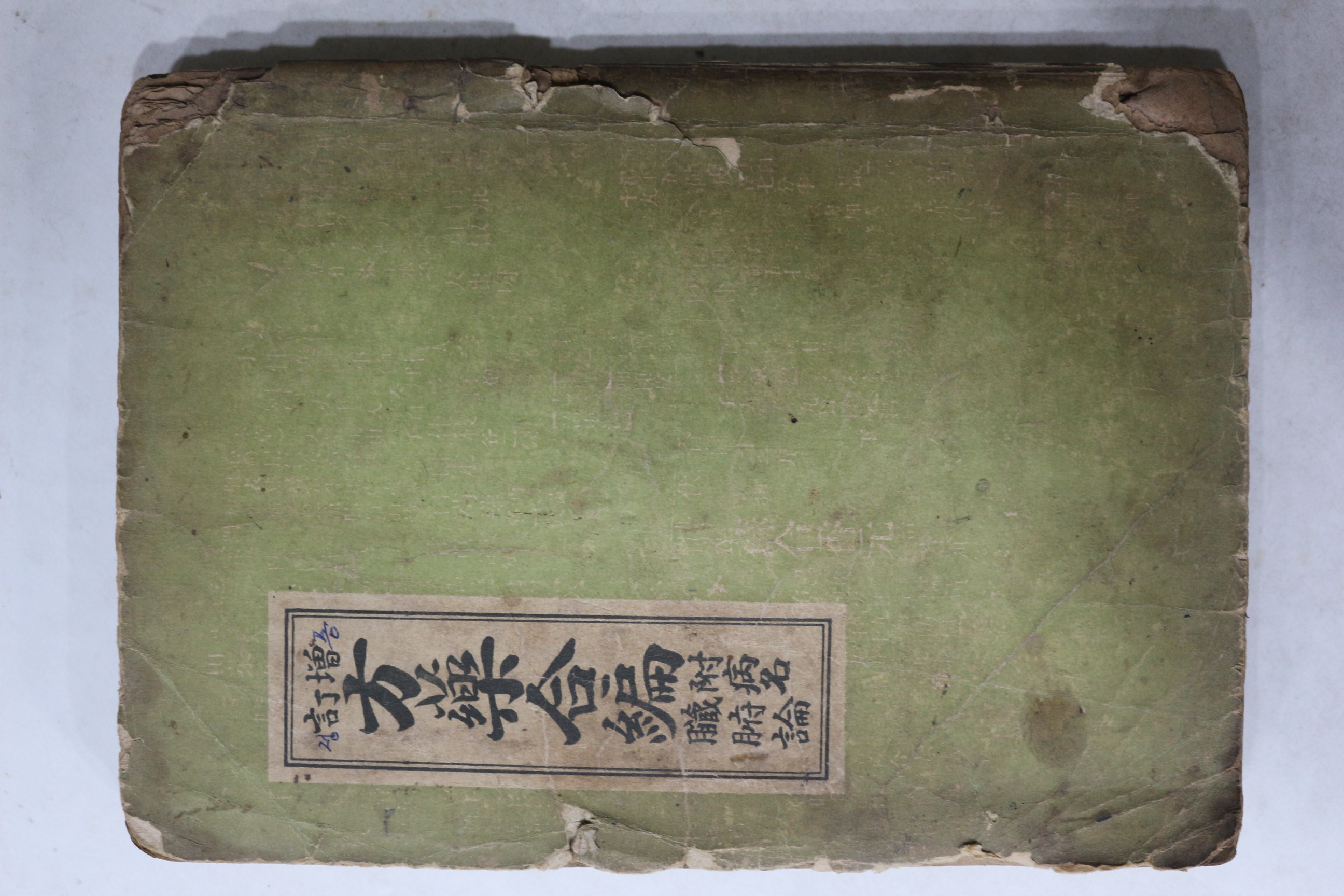 경성 삼중당간행 의서 증정 방약합편