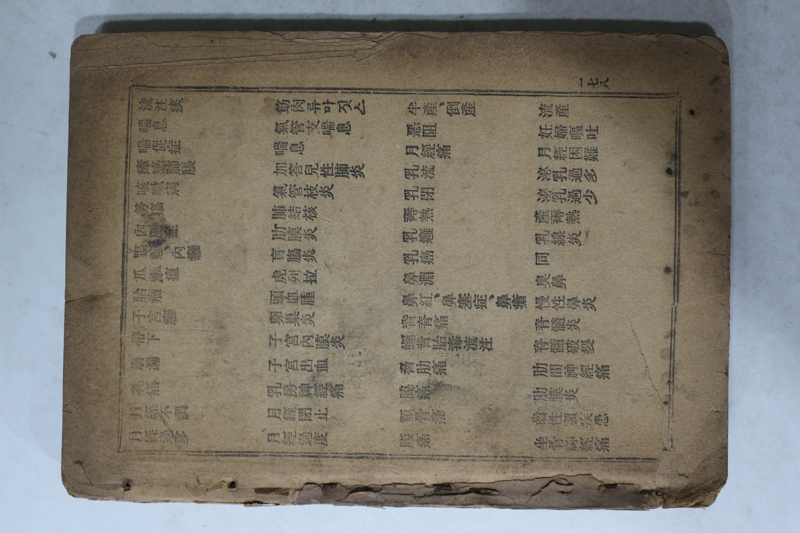 경성 삼중당간행 의서 증정 방약합편