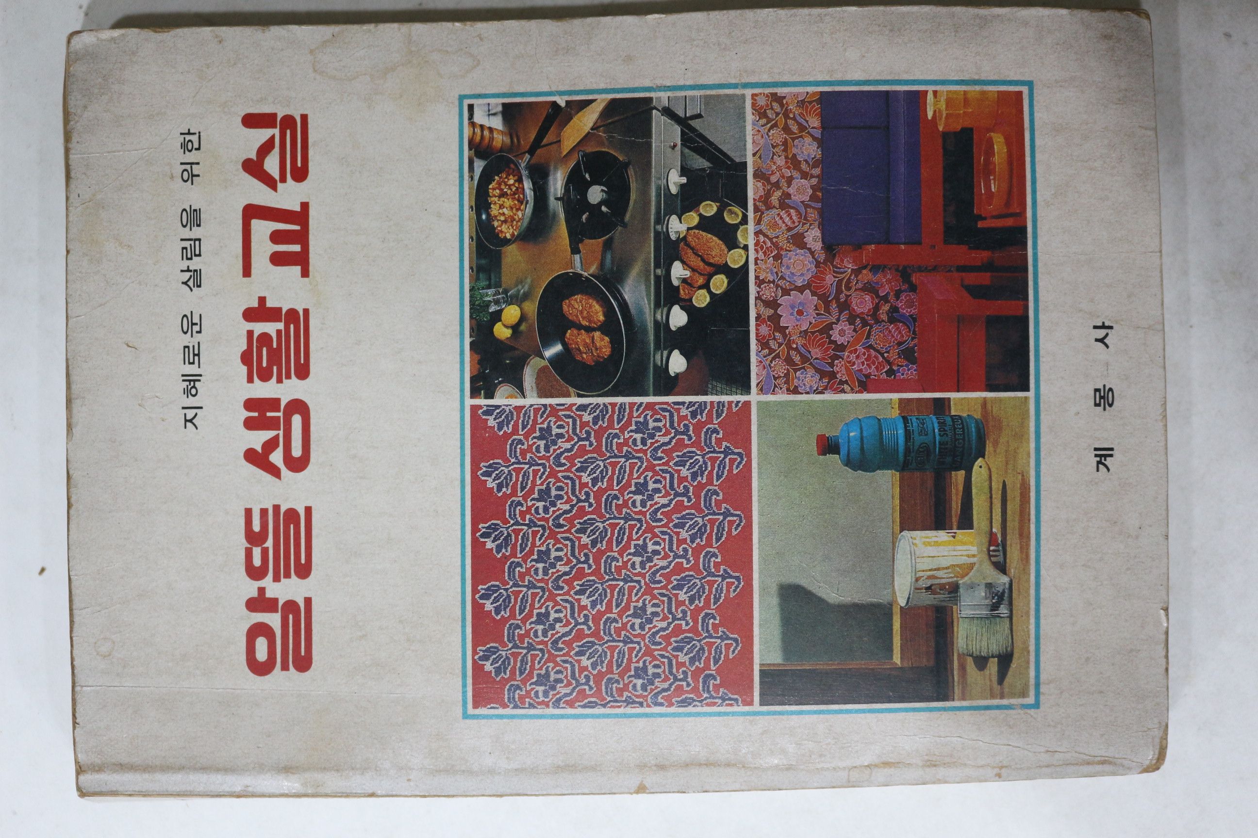 1983년 계몽사 알뜰생활교실