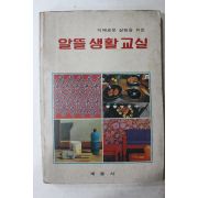 1983년 계몽사 알뜰생활교실