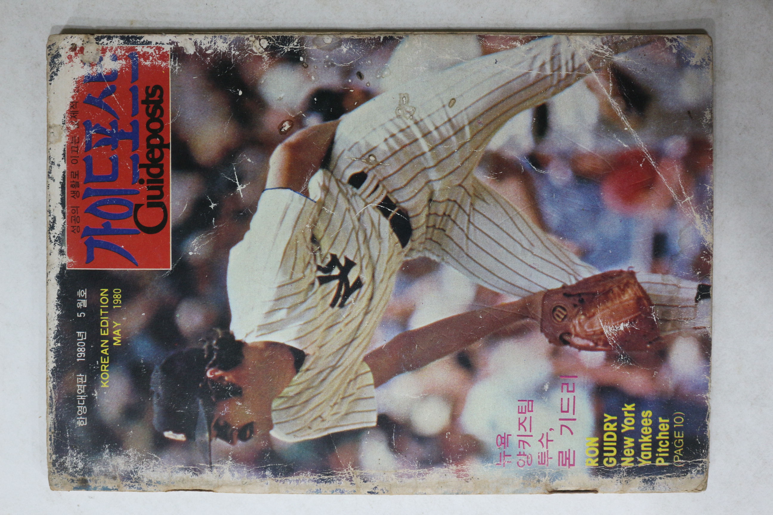 1980년 한영대역판 가이드포스트 5월호