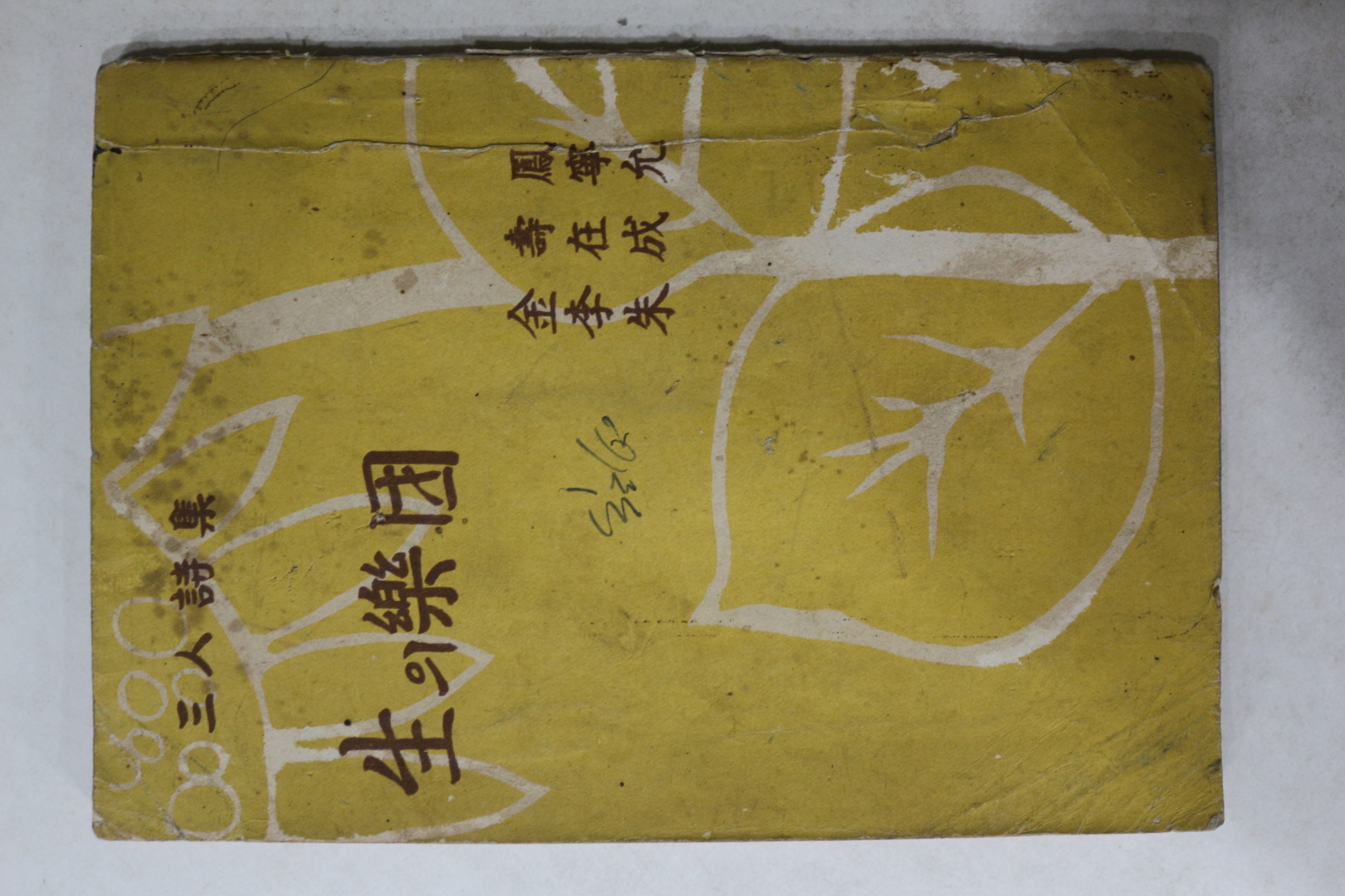 1957년 김수봉,이재령,주성윤 삼인시집 생의 낙원