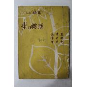 1957년 김수봉,이재령,주성윤 삼인시집 생의 낙원
