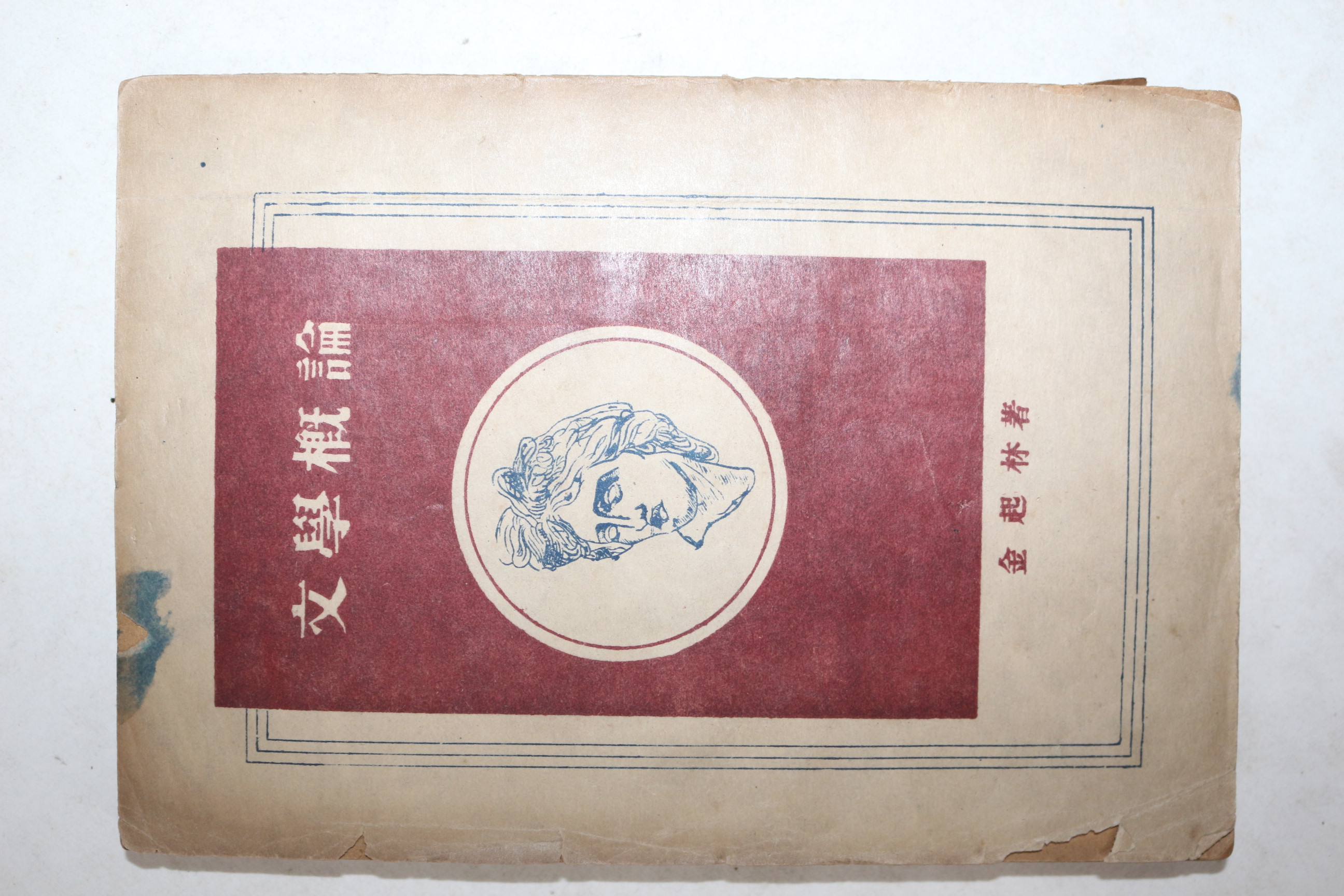 1948년삼판 김기림(金起林) 문학개론(文學槪論)(납북시인)