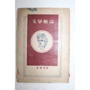 1948년삼판 김기림(金起林) 문학개론(文學槪論)(납북시인)