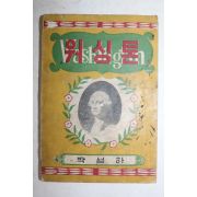 1955년 박성하 워싱톤