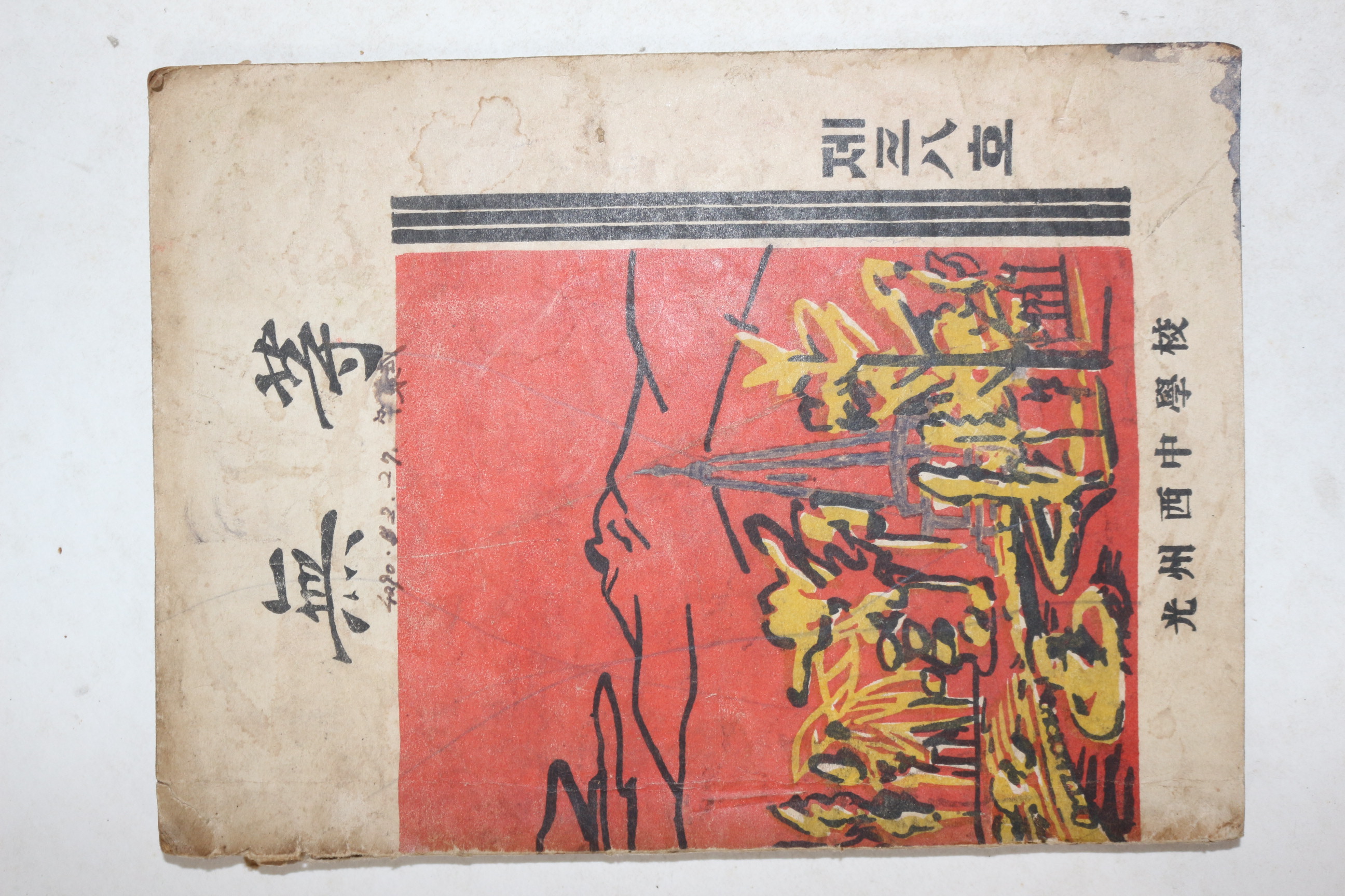 1957년 광주서중학교 무등 제38호