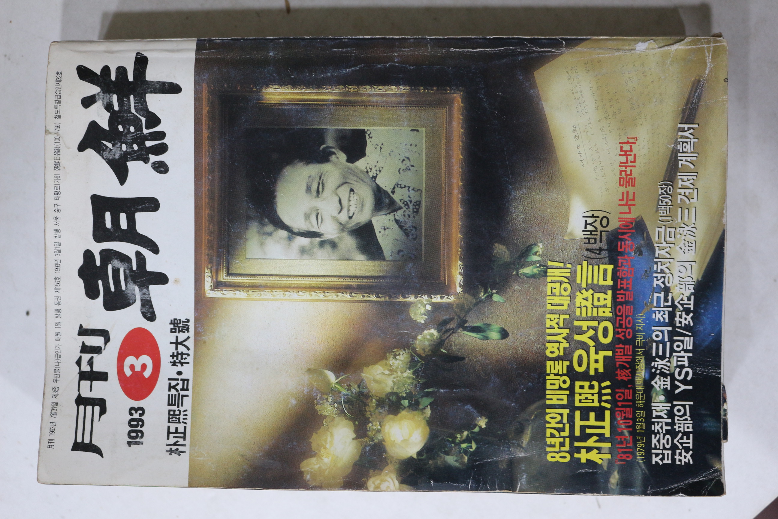 1993년 월간조선 3월호