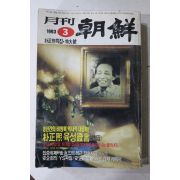 1993년 월간조선 3월호