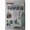 1991년 현대병의 원리와 무공해치료식품