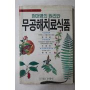 1991년 현대병의 원리와 무공해치료식품