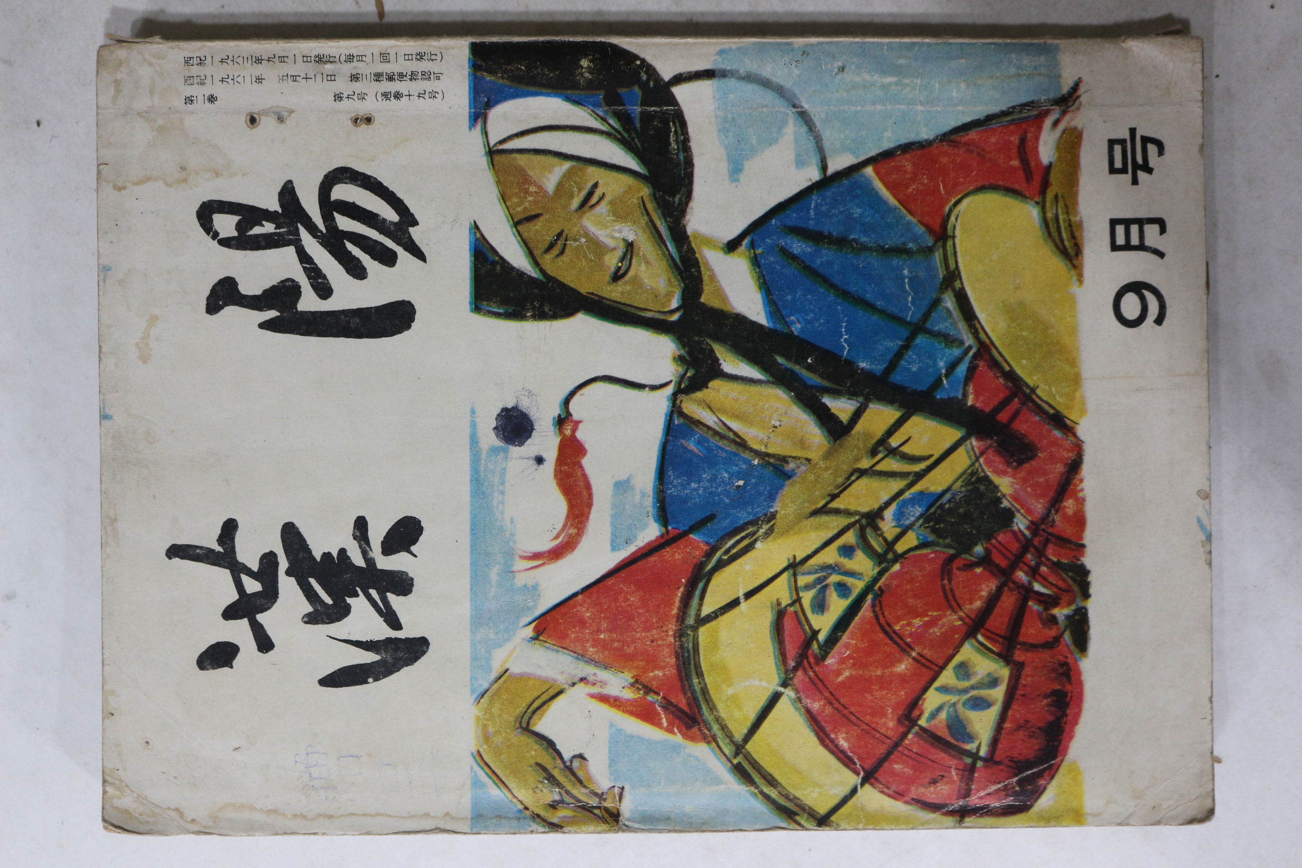 1963년 한양(漢陽) 9월호