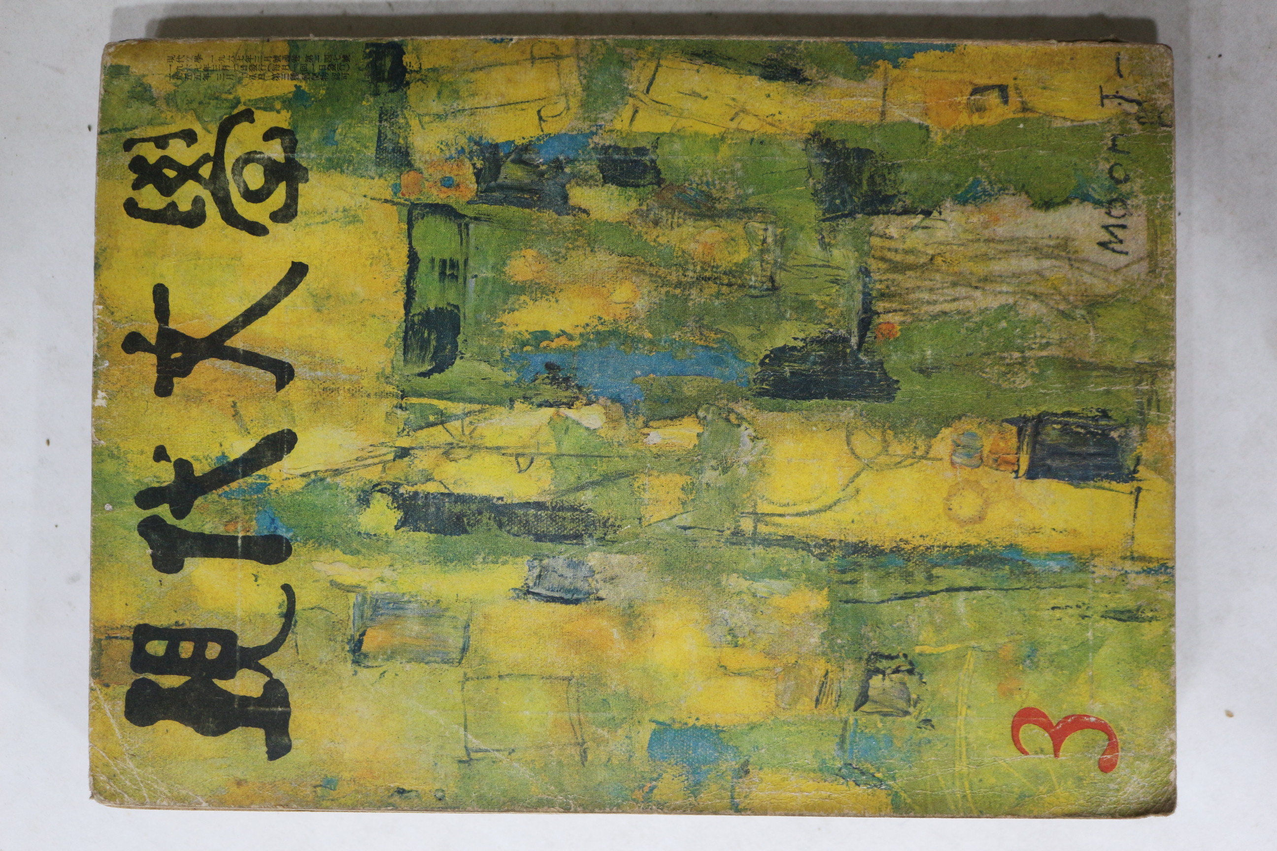 1967년 현대문학 3월호