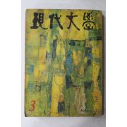 1967년 현대문학 3월호