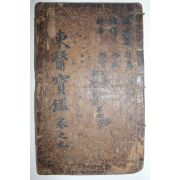 목판본 동의보감(東醫寶鑑) 잡병편 권9  1책