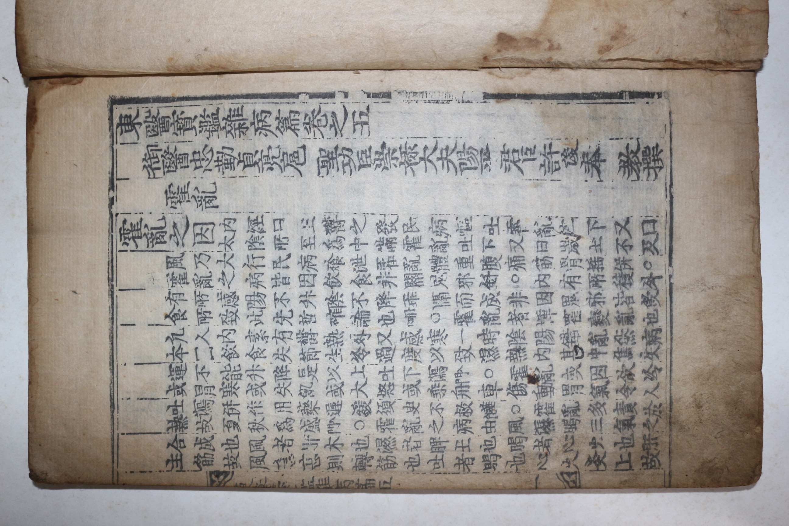 목판본 동의보감(東醫寶鑑) 잡병편 권5  1책